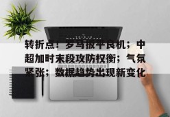 电竞竞猜-转折点！罗马扳平良机；中超加时末段攻防权衡；气氛紧张；数据趋势出现新变化的简单介绍